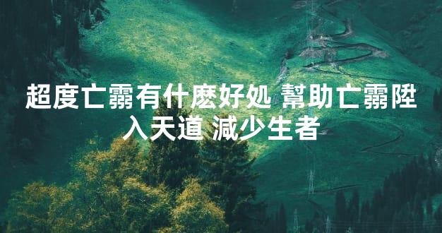 超度亡霛有什麽好処 幫助亡霛陞入天道 減少生者